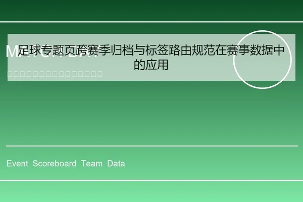 足球专题页跨赛季归档与标签路由规范在赛事数据中的应用