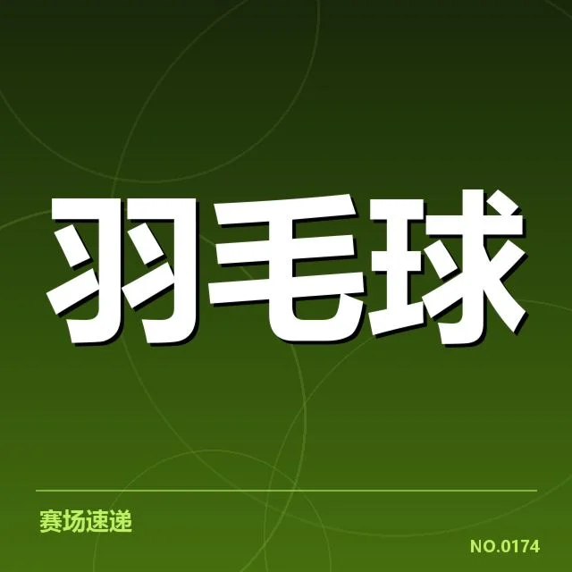 公开赛签表形势背后，未来冠军归属令人关注