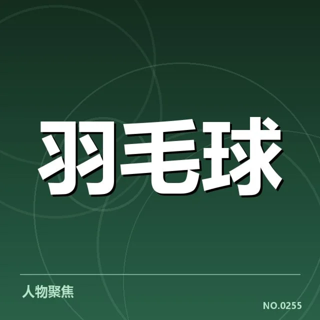 林丹手腕伤势通报：运动状况为何