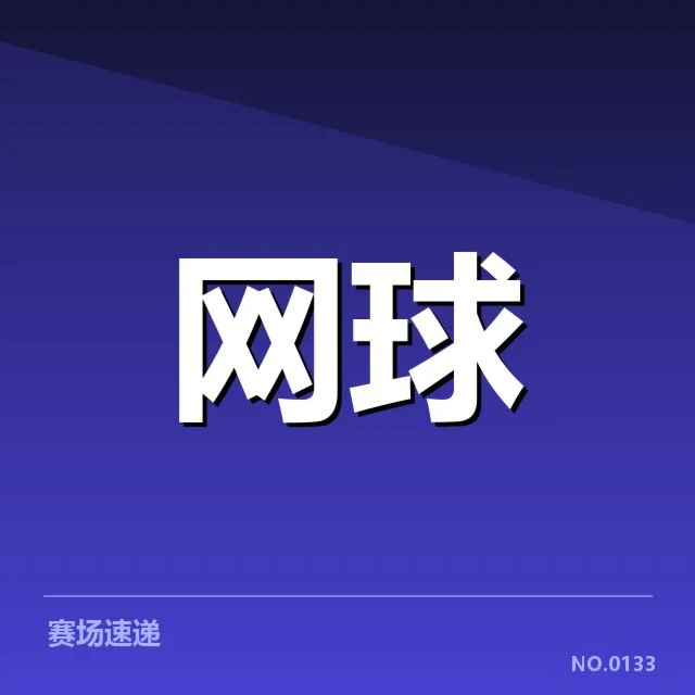 WTA巡回赛赛程：赛事安排为何