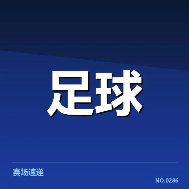 近期确认的积分数据及球队表现